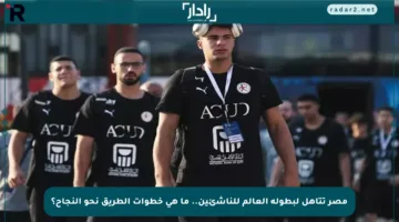مصر تتأهل لبطولة العالم للناشئين.. ما هي خطوات الطريق نحو النجاح؟